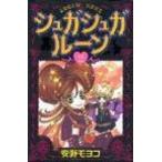 シュガシュガル-ン ２/講談社/安野モヨコ（コミック） 中古