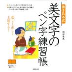 書き込み式美文字のペン字練習帳 楽しく正しく上達する！  /成美堂出版/岡田恵美（単行本） 中古