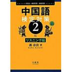  китайский язык сертификация меры 2 класс ( белка человек g сборник )( монография ) б/у 