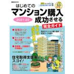 はじめてのマンション購入成功させる完全ガイド ２０２１-２２/講談社/日刊現代（ムック） 中古