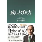 成しとげる力/サンマ-ク出版/永守重信（単行本） 中古