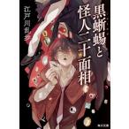  чёрный ... загадочная личность 2 10 поверхность ./KADOKAWA/ Edogawa Ranpo ( библиотека ) б/у 