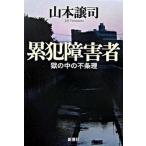 .. инвалид .. средний. абсурдность / Shinchosha / Yamamoto уступать .( монография ) б/у 