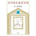 宮沢賢治童話全集 １ 新装版/岩崎書店/宮沢賢治（単行本） 中古
