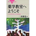薬学教室へようこそ いのちを守るクスリを知る旅/講談社/二井将光（新書） 中古