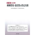 即解３３０問婚姻費用・養育費の算定実務/新日本法規出版/松本哲泓（単行本） 中古