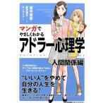 マンガでやさしくわかるアドラ-心理学  人間関係編 /日本能率協会マネジメントセンタ-/岩井俊憲（単行本） 中古