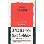 生きる意味/岩波書店/上田紀行（新書） 中古