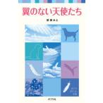翼のない天使たち/ポプラ社/折原みと（単行本） 中古