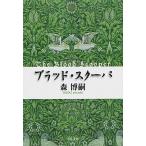 Yahoo! Yahoo!ショッピング(ヤフー ショッピング)ブラッド・スク-パ/中央公論新社/森博嗣（文庫） 中古