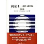 商法 １ 第４版/有斐閣（単行本） 中古