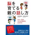 脳を育てる親の話し方 その一言が、子どもの将来を左右する  /青春出版社/加藤俊徳 (単行本（ソフトカバー）) 中古