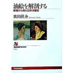  живопись маслом . анатомия делать восстановление из видел Япония западное кино история /NHK выпускать /. рисовое поле подлинный .( монография ) б/у 