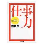仕事力 ２週間で「できる人」になる/筑摩書房/齋藤孝（教育学）（文庫） 中古