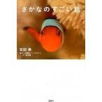 さかなのすごい話/宝島社/安部奏（単行本） 中古