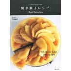 ニュ-ヨ-クスタイルの焼き菓子レシピＢｅｓｔ　Ｓｅｌｅｃｔｉｏｎ/主婦と生活社/平野顕子（単行本） 中古