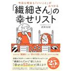 「繊細さん」の幸せリスト 今日も明日も「いいこと」がみつかる/ダイヤモンド社/武田友紀（単行本（ソフトカバー）） 中古