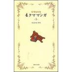  Rilakkuma 4 медведь manga (манга) 1/... жизнь фирма / темно синий douaki( новая книга ) б/у 