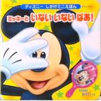 ミッキ-といないいないばあ！/講談社（ムック） 中古