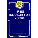 1 станция 1.TOEIC L&R TEST грамматика Special внезапный / утро день газета выпускать / цветок рисовое поле ..( новая книга ) б/у 