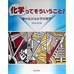 化学ってそういうこと！ 夢が広がる分子の世界/化学同人/日本化学会（単行本） 中古