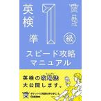 英検準１級スピード攻略マニュアル/Ｇａｋｋｅｎ/学研編集部（単行本） 中古