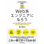 ２１世紀最強の職業Ｗｅｂ系エンジニアになろう ＡＩ／ＤＸ時代を生き抜くためのキャリアガイドブック/実業之日本社/勝又健太（単行本（ソフトカバー）） 中古
