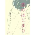 恋のはじまり/ポプラ社/桜沢エリカ（文庫） 中古