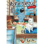 あずかりやさん　桐島くんの青春/ポプラ社/大山淳子（文庫） 中古