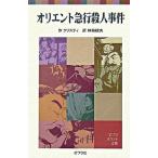 オリエント急行殺人事件/ポプラ社/アガサ・クリスティ（ハードカバー） 中古
