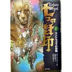七つの封印 ８/ポプラ社/カイ・マイヤ-（単行本） 中古