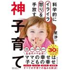 科学的にイライラ怒りを手放す神子育て（単行本） 中古