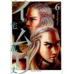 イムリ ６/エンタ-ブレイン/三宅乱丈（コミック） 中古