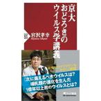 京大おどろきのウイルス学講義/ＰＨＰ研究所/宮沢孝幸（新書） 中古