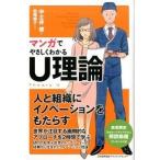 マンガでやさしくわかるＵ理論/日本能率協会マネジメントセンタ-/中土井僚（単行本） 中古