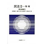 民法 ２ 第３版補訂/有斐閣（単行本（ソフトカバー）） 中古