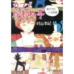 カフェかもめ亭 猫たちのいる時間/ポプラ社/村山早紀（文庫） 中古