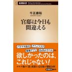 官邸は今日も間違える/新潮社/千正康裕（新書） 中古