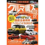 クルマ購入ガイド 新車を買いたい人のための購入専門誌 Ｖｏｌ．２７/笠倉出版社（ムック） 中古