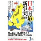 驚いた！知らなかった日本国境の新事実/実業之日本社/山田吉彦（新書） 中古