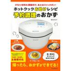 ホットクックお助けレシピ予約調理のおかず 少ない材料＆調味料で、あとはスイッチポン！/河出書房新社/橋本加名子（単行本（ソフトカバー）） 中古