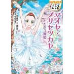 マイヤ・プリセツカヤ たたかう舞姫/Ｇａｋｋｅｎ/金治直美（単行本） 中古