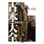 古本大全/筑摩書房/岡崎武志（文庫） 中古