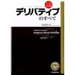デリバティブのすべて/日本実業出版社/田渕直也（単行本） 中古