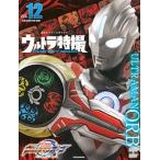 ウルトラ特撮ＰＥＲＦＥＣＴ　ＭＯＯＫ ｖｏｌ．１２/講談社/講談社（ムック） 中古