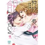 神代部長は飢えている。 ２/オ-クラ出版/黒之響（コミック） 中古