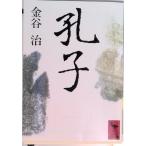 孔子/講談社/金谷治（文庫） 中古