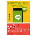 ＬＩＮＥで子どもがバカになる 「日本語」大崩壊/講談社/矢野耕平（新書） 中古