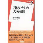 召使いたちの大英帝国/洋泉社/小林章夫（新書） 中古