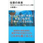 仕事の未来 「ジョブ・オートメーション」の罠と「ギグ・エコノミ/講談社/小林雅一（新書） 中古